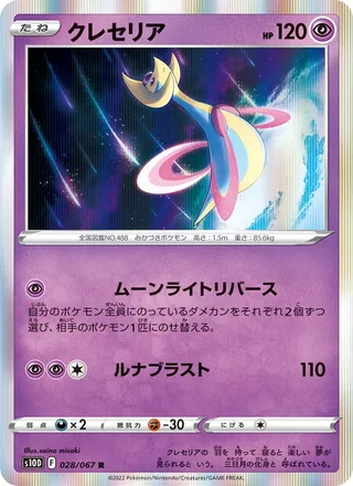 Cresselia — クレセリア (2022)