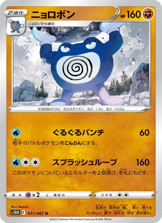 Poliwrath — ニョロボン (2022)