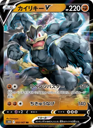 Machamp V — カイリキーV (2022)