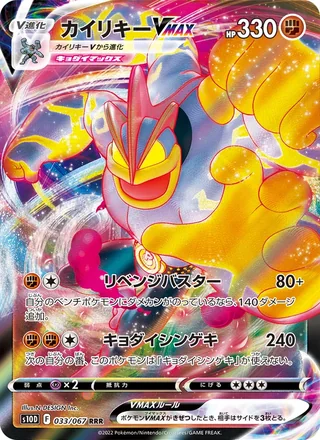 Machamp VMAX — カイリキーVMAX (2022)