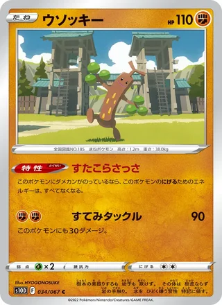 Sudowoodo — ウソッキー (2022)
