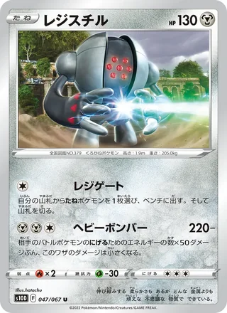Registeel — レジスチル (2022)