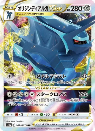 Origin Forme Dialga VSTAR — オリジンディアルガVSTAR (2022)