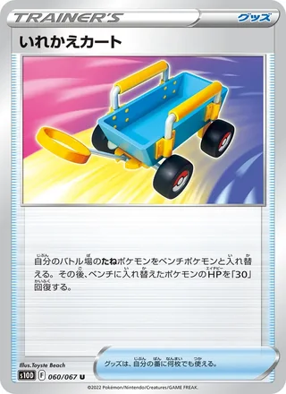 Switch Cart — いれかえカート (2022)