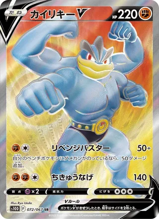 Machamp V — カイリキーV (2022)
