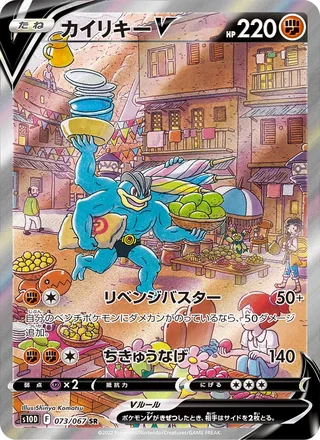 Machamp V — カイリキーV (2022)