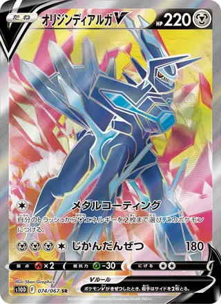 Origin Forme Dialga V — オリジンディアルガV (2022)