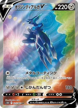 Origin Forme Dialga V — オリジンディアルガV (2022)