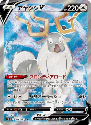 Wyrdeer V — アヤシシV (2022)