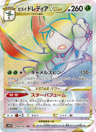 Hisuian Lilligant VSTAR — ヒスイ ドレディアVSTAR (2022)
