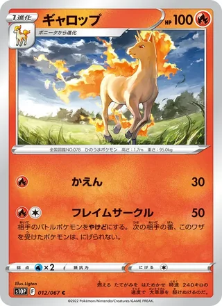 Rapidash — ギャロップ (2022)