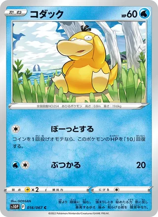 Psyduck — コダック (2022)