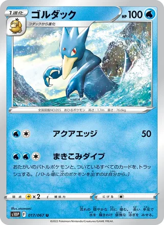 Golduck — ゴルダック (2022)