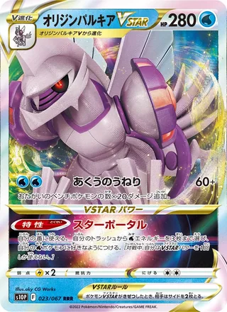 Origin Forme Palkia VSTAR — オリジンパルキアVSTAR (2022)