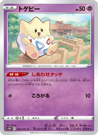 Togepi — トゲピー (2022)