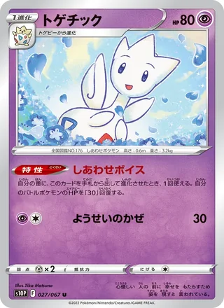 Togetic — トゲチック (2022)