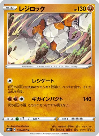 Regirock — レジロック (2022)