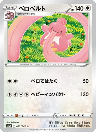 Lickilicky — ベロベルト (2022)
