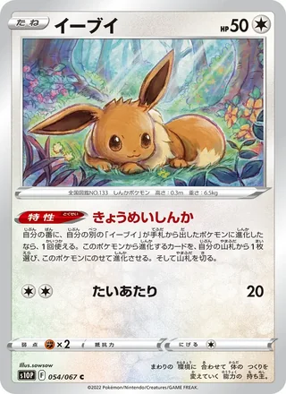 Eevee — イーブイ (2022)