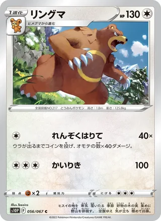 Ursaring — リングマ (2022)