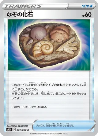 Unidentified Fossil — なぞの化石 (2022)