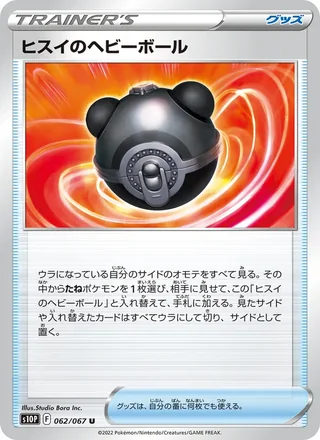 Hisuian Heavy Ball — ヒスイのヘビーボール (2022)