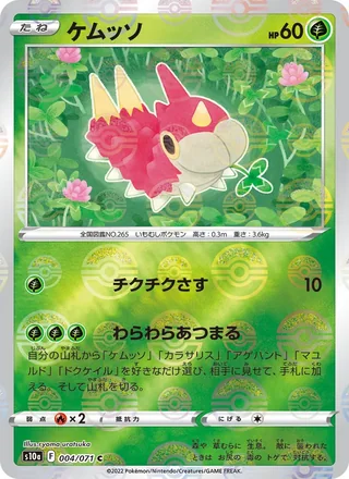 Wurmple — ケムッソ (2022)