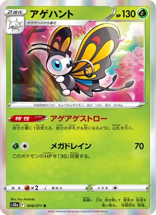 Beautifly — アゲハント (2022)