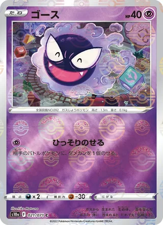 Gastly — ゴース (2022)