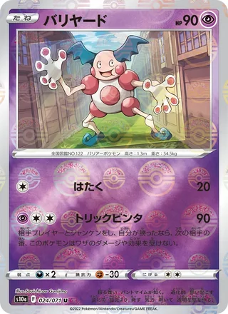 Mr. Mime — バリヤード (2022)