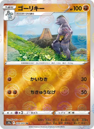 Machoke — ゴーリキー (2022)