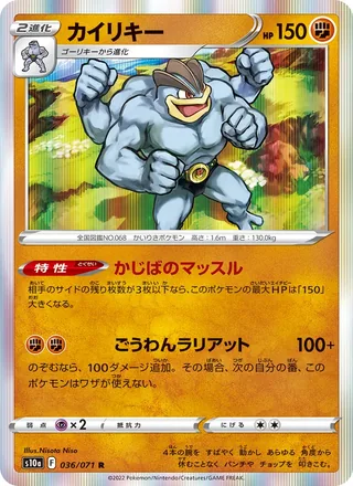 Machamp — カイリキー (2022)