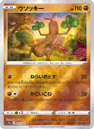 Sudowoodo — ウソッキー (2022)