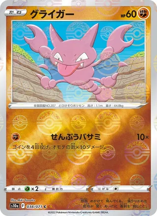 Gligar — グライガー (2022)