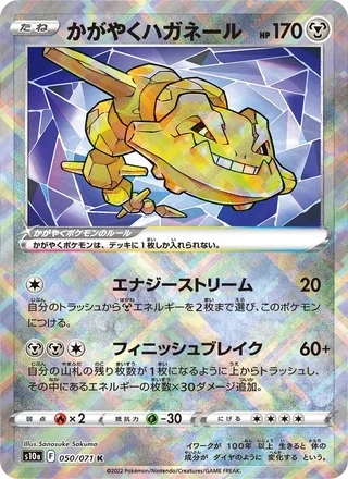 Radiant Steelix — かがやくハガネール (2022)