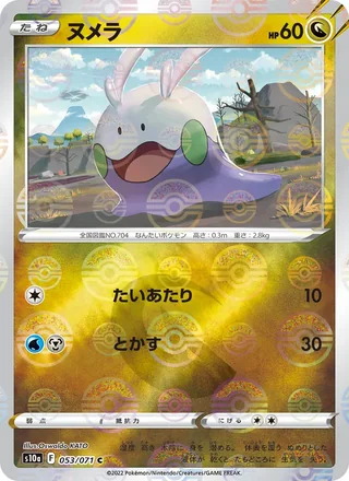 Goomy — ヌメラ (2022)