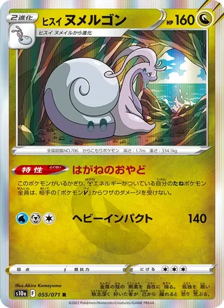 Hisuian Goodra — ヒスイ ヌメルゴン (2022)
