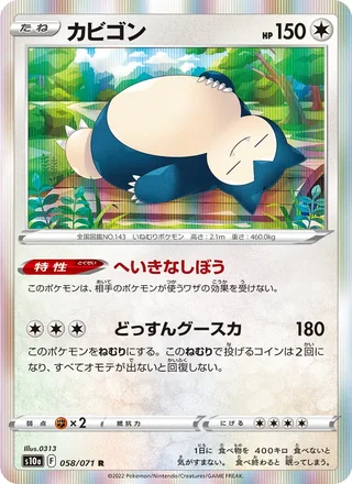 Snorlax — カビゴン (2022)