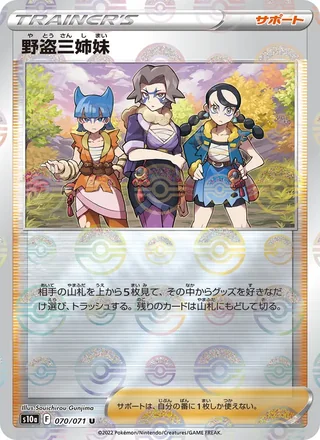 Miss Fortune Sisters — 野盗三姉妹 (2022)