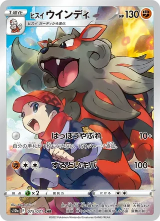 Hisuian Arcanine — ヒスイ ウインディ (2022)