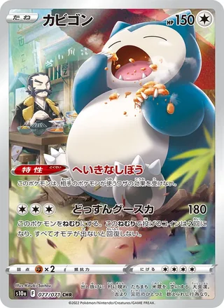 Snorlax — カビゴン (2022)