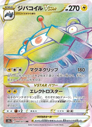 Magnezone VSTAR — ジバコイルVSTAR (2022)