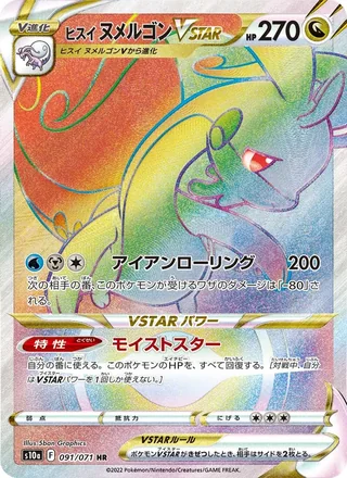 Hisuian Goodra VSTAR — ヒスイ ヌメルゴンVSTAR (2022)