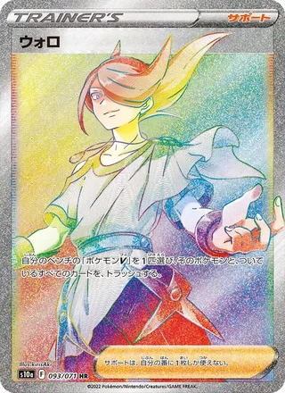 Volo — ウォロ (2022)