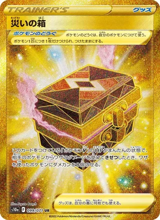 Box of Disaster — 災いの箱 (2022)