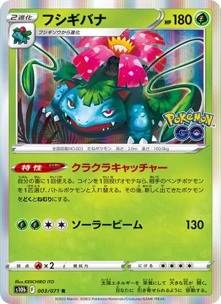 Venusaur — フシギバナ (2022)