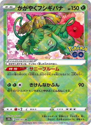 Radiant Venusaur — かがやくフシギバナ (2022)