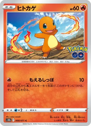 Charmander — ヒトカゲ (2022)