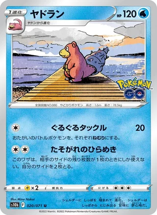 Slowbro — ヤドラン (2022)
