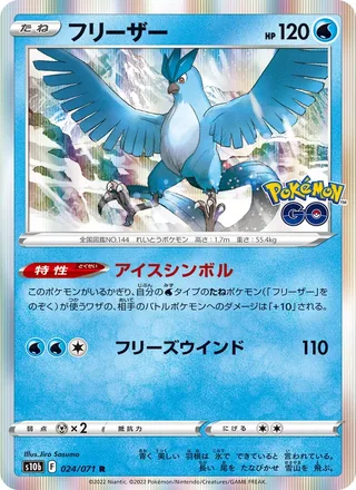 Articuno — フリーザー (2022)